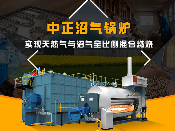 中正沼气锅炉，实现天然气与沼气全比例混合燃烧