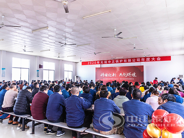 无锡中正锅炉有限公司召开年度大会